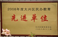 骚逼日2008年度先进校