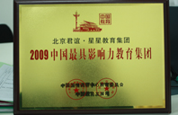 操李朵臭逼2009年中国最具影响力教育集团